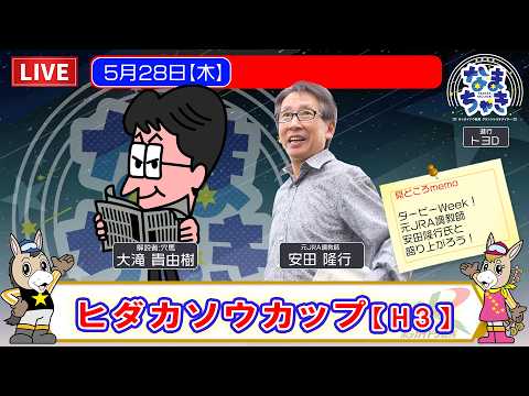【門別競馬公式LIVE】5/28（木）「なまちゃき」【ゲスト：安田隆行さん】 サムネイル
