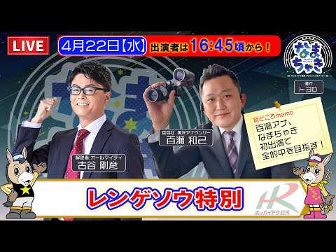【🔴門別競馬公式LIVE】4/22（水）「なまちゃき」ホッカイドウ競馬2026【ゲスト：百瀬和己さん】 サムネイル