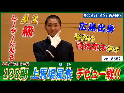 目標はA1級レーサーになること!! 上馬場 風依(るい) デビュー戦!!│BOATCAST NEWS 2026年5月1… サムネイル