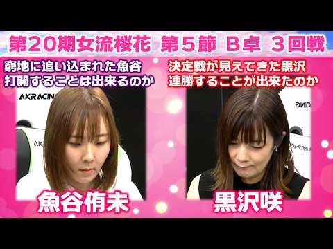 【麻雀】第20期女流桜花Aリーグ第５節B卓３回戦 サムネイル