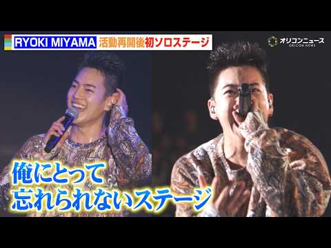 RYOKI MIYAMA、アーティスト活動再開後初ステージに感激「忘れられない」 サムネイル