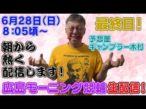 【ギャンブラー木村が広島モーニング競輪最終日を生配信！広島競輪ライブ　ライブ配信　生配信   予想】 サムネイル