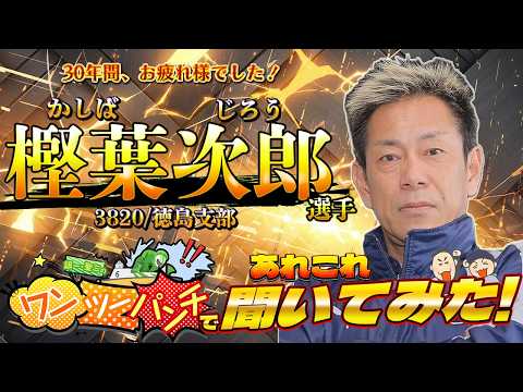 【第1弾】引退された樫葉次郎選手にいろいろ聞いてみた！＃1