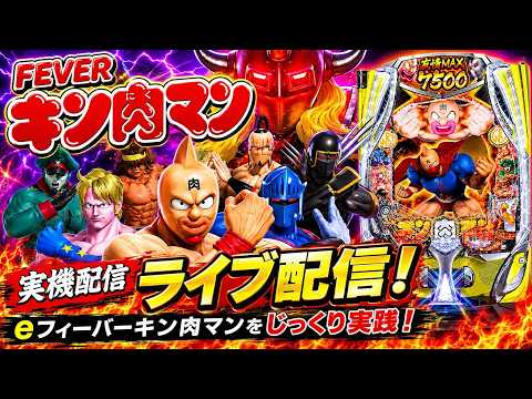 eフィーバーキン肉マン 実機ライブ配信｜最新パチンコをじっくり実践【ライブ配信】