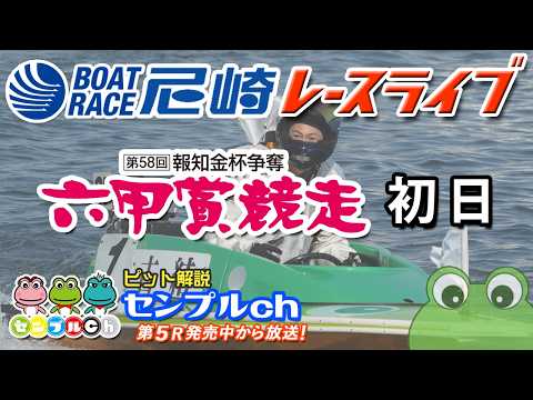 第58回 報知金杯争奪 六甲賞競走 初日 サムネイル