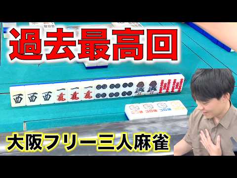 過去最高の結果になりました。梅田のサイコロ麻雀研究所に初挑戦！！完結編！「大阪フリー三人麻雀」 サムネイル
