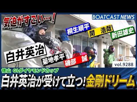 地元スター ① 白井英治が受けて立つ!金剛ドリーム │BOATCAST NEWS 2026年9月12日│