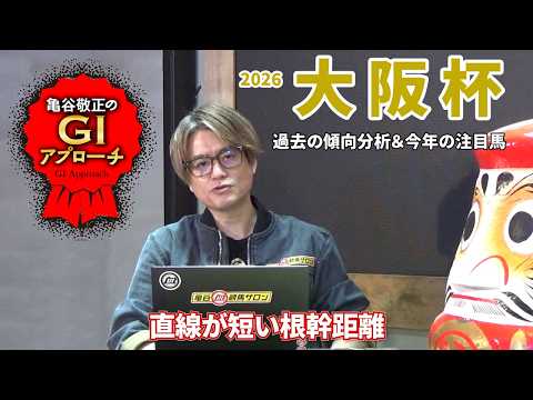 【2026年 大阪杯】 近年は好走馬の血統傾向に偏りあり！/亀谷敬正のGIアプローチ サムネイル