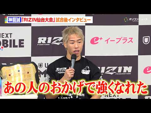 【RIZIN】神龍誠、“因縁”扇久保博正に2年越しのリベンジ達成！フライ級新王者に「あの人のおかげで強くなれた」　『R… サムネイル
