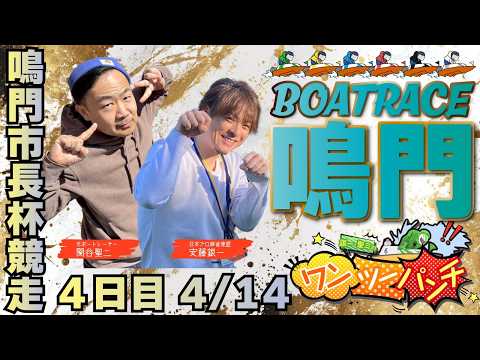 ボートレース鳴門 　鳴門市長杯競走　4日目　4月14日(火)【ボートレースライブ】 サムネイル