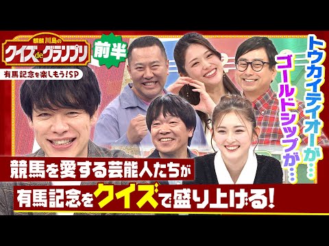 「ゴールドシップの優勝時記念撮影で…」まさかの破天荒すぎるエピソードとは!? 麒麟川島と競馬を愛する芸能人たちがクイズ… サムネイル