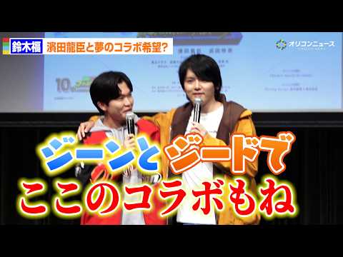鈴木福、濱田龍臣との禁断のコラボ希望！？「ジーンとジードで」　東映特撮ファンクラブ10周年記念企画『フォルティクス配信…