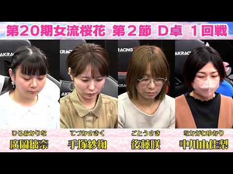 【麻雀】第20期女流桜花Aリーグ第２節D卓１回戦 サムネイル