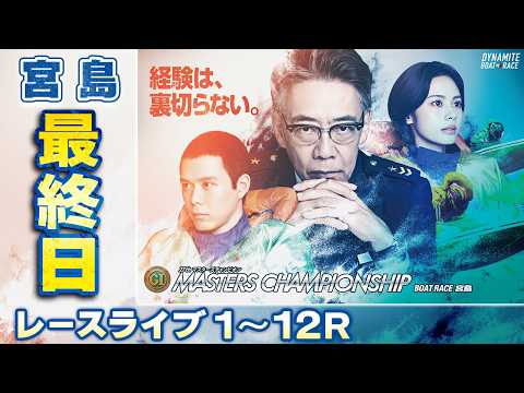 【ボートレースライブ】宮島プレミアムG1 第27回マスターズチャンピオン 最終日 1〜12R【宮島】 サムネイル