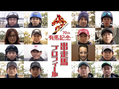2025 有馬記念 出走馬全頭紹介 | JRA公式 サムネイル