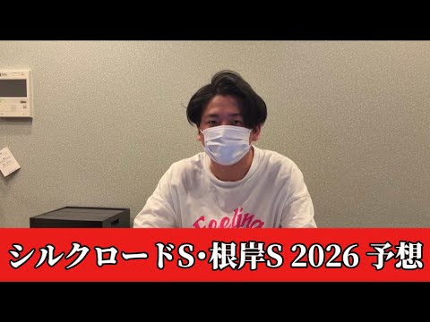 【シルクロードステークス&根岸S】【予想】直前のトラックバイアスを踏まえた予想・見解　おすすめ馬発表 サムネイル