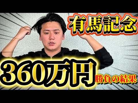 【有馬記念2025】【実践】今年1番の大勝負！！今年も1年ありがとう！！！！！ サムネイル