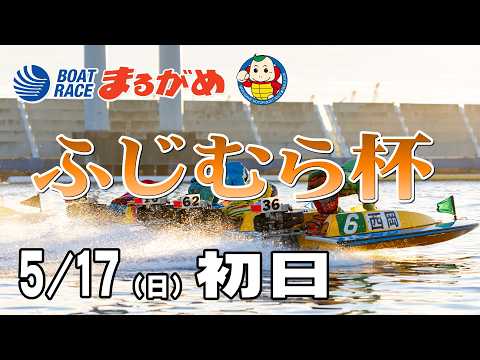 【まるがめLIVE】2026/05/17(日) 初日～ふじむら杯～ サムネイル