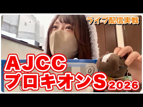 【AJCC/プロキオンS】推し馬全力応援！ライブ配信でレース観戦した結果… サムネイル