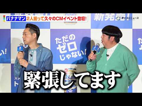 バナナマン、2人揃って久々のCMイベントに緊張　近藤春菜が設楽の裏側を暴露！？　『アサヒスタイルフリー新商品「トリプル… サムネイル