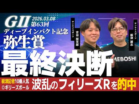 【最終決断・弥生賞ディープインパクト記念】サンスポ桜至郎×板津 サムネイル