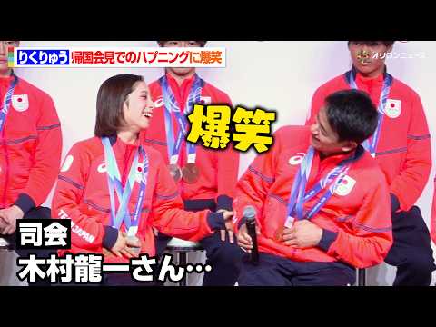 “りくりゅう”三浦璃来＆木原龍一、帰国会見で名前間違えられズッコケ　坂本花織＆鍵山優真らフィギュア勢がわちゃわちゃ！… サムネイル