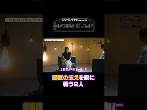 RACERS CLAMP#10【師匠の支えを胸に戦う2人】BOAT RACE下関 presents #short