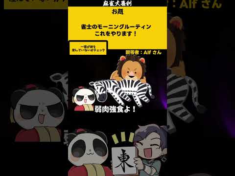 ｢雀士のモーニングルーティーン」　たまご　【大喜利】　麻雀　失敗   【 遊楽天GOTH  西乃うるり 】 サムネイル