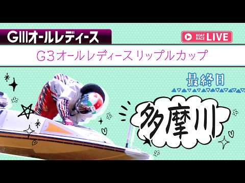 【ボートレースライブ】多摩川G3 オールレディースリップルカップ 最終日 1〜12R【多摩川】 サムネイル