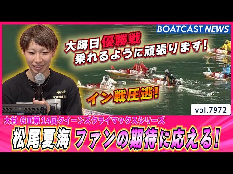 松尾夏海イン戦圧逃！ファンの期待に応える！│BOATCAST NEWS 2025年12月27日│ サムネイル