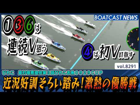 近況好調レーサーそろい踏み！①③⑥は連続V④は初V目指す│BOATCAST NEWS 2026年2月27日│ サムネイル