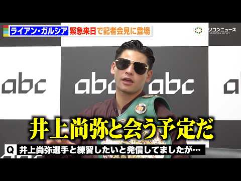 ライアン・ガルシアが緊急来日！井上尚弥の強さを称賛「彼はモンスターだ」中谷潤人や那須川天心についても語る サムネイル