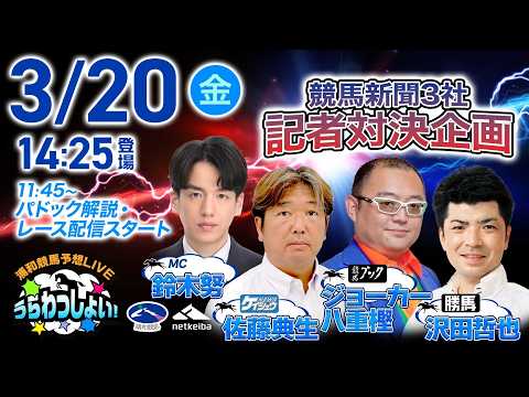 2026年3月20日（祝金）浦和競馬予想LIVE「うらわっしょい！」11時45分パドック解説スタート・14時25分出演… サムネイル