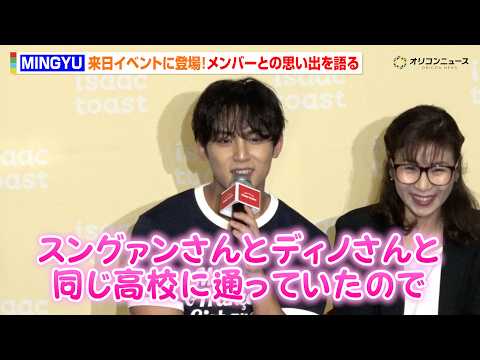 SEVENTEEN・MINGYU、来日イベント登壇に大歓声！SEUNGKWAN＆DINOとの思い出も語る　『イサックト… サムネイル