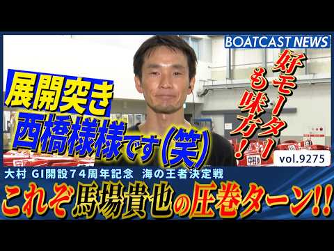これぞ馬場貴也の圧巻ターン!! 注目モーターのポテンシャル○│BOATCAST NEWS 2026年9月9日│