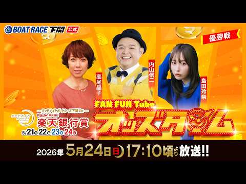 5/24(日)【優勝戦】ミッドナイトボートレース下関1st 楽天銀行賞【ボートレース下関YouTubeレースLIVE】 サムネイル
