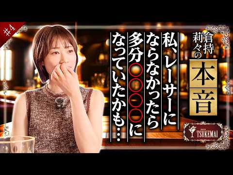 ゲスト：倉持莉々《第4夜》【レーサーになっていなかったら？】「BARツケマイ」