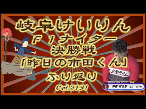「昨日の市田くん」岐阜Ｆ１ナイター決勝戦ふり返りコバケンデスケイリンデス サムネイル