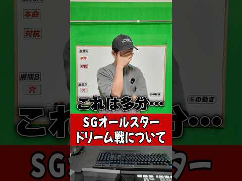 【SGオールスター】浜名湖 初日ドリーム戦舟券について・・・ボートレース 競艇 サムネイル