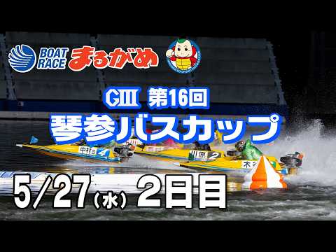 【まるがめLIVE】2026/05/27(水) 2日目～GⅢ第16回琴参バスカップ～ サムネイル