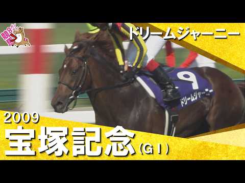【”グランプリ男”に導かれドリームジャーニーが勝利】　2009年宝塚記念 (ＧⅠ) ドリームジャーニ－ 池添謙一【カン… サムネイル