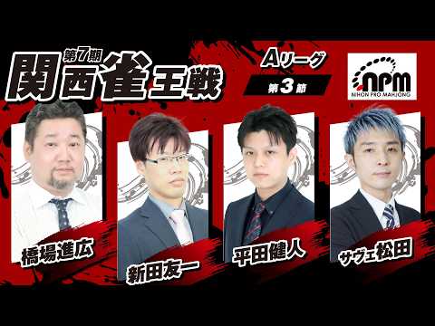 【麻雀LIVE】第7期関西雀王戦Aリーグ第3節｜日本プロ麻雀協会 関西本部【公式戦】 サムネイル
