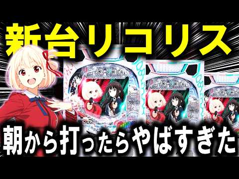 【パチンコ 新台 リコリス・リコイル】朝から打った結果がやばすぎた...【パチンコ 実践】【ひでぴ パチンコ】 サムネイル