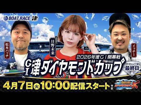 【松本バッチのボートでバッチこいX 生配信】（2026/4/7）＜ボートレース津 1R～12R＞松本バッチ＆イッチー&… サムネイル