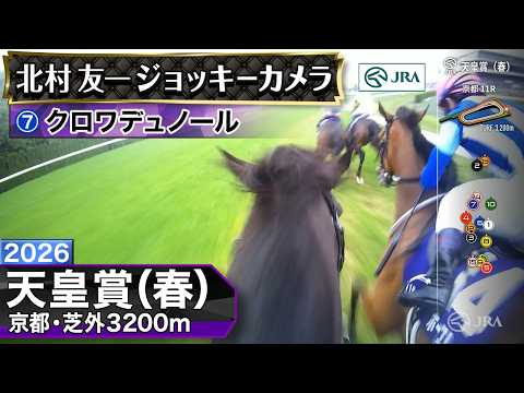 【ジョッキーカメラ】クロワデュノール騎乗の北村友一騎手ジョッキーカメラ映像｜2026年天皇賞（春）｜JRA公式 サムネイル