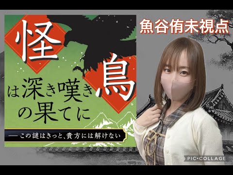 麻雀プロ多めの】マーダーミステリー「怪鳥は深き嘆きの果てに」【瑞原明奈/渋川難波/白岩ぱんだ/魚谷侑未/GMベリシモ