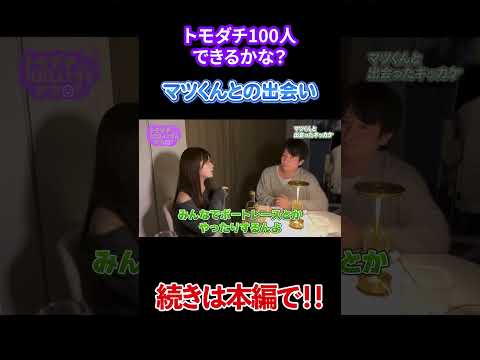 【切り抜き】マツくんとの出会いのきっかけとは・・？ サムネイル