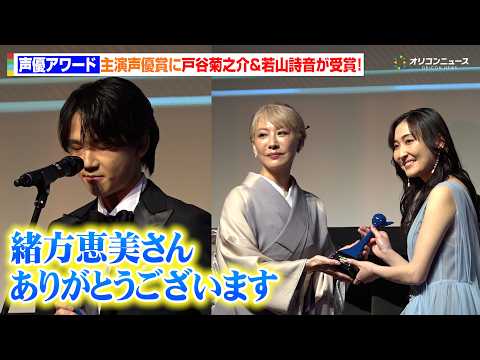 【声優アワード】『チェンソーマン』・『ダンダダン』で話題の戸谷菊之介＆若山詩音が主演声優賞受賞！恩師・緒方恵美に感謝の… サムネイル