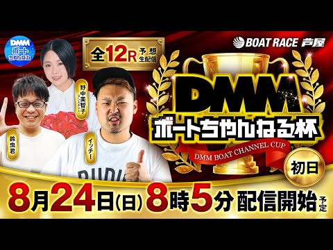 【8月24日】ボートレース芦屋 DMMボートちゃんねる杯 ～初日～ サムネイル