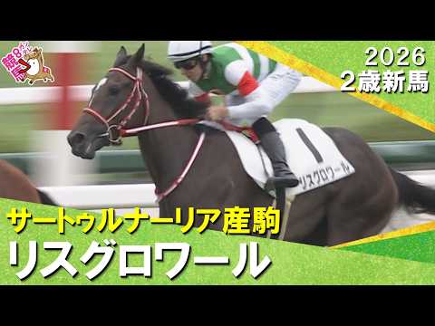 母はGⅠ・4勝リスグラシュー、リスグロワールが良血馬対決制し快勝!レーン騎手「すごくいい反応」2026年9月6日(日)…